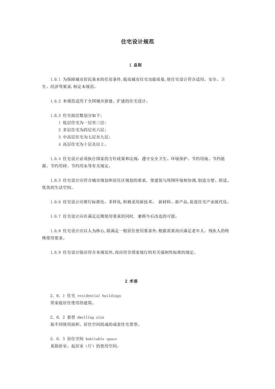 建筑住宅设计规范_第1页