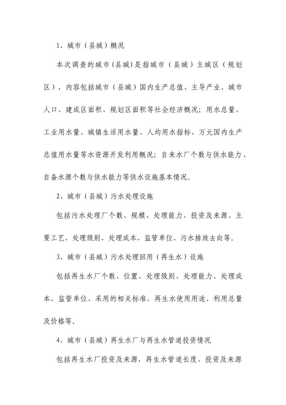 城市污水处理回用调查报告_第2页