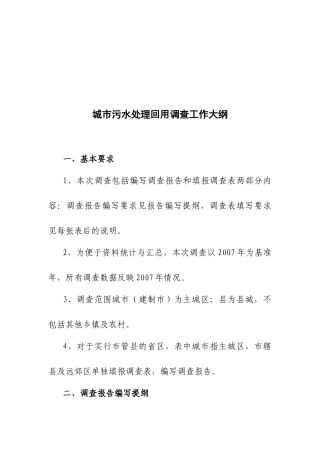 城市污水处理回用调查报告