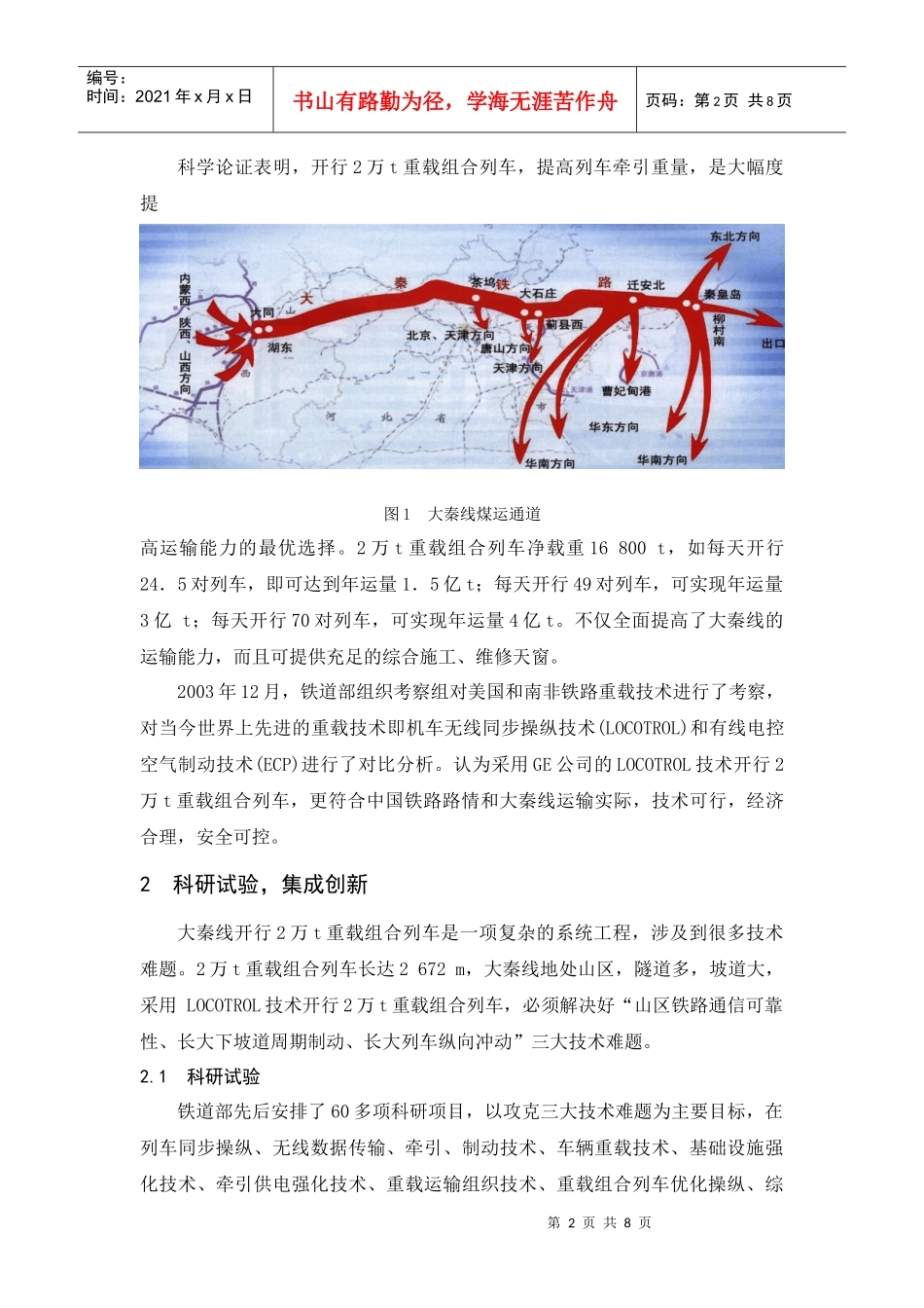 大秦线开行2万吨重载组合列车系统集成与创新_第2页