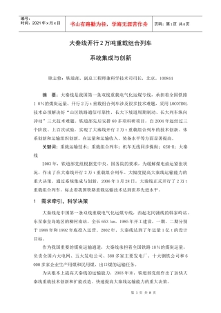 大秦线开行2万吨重载组合列车系统集成与创新