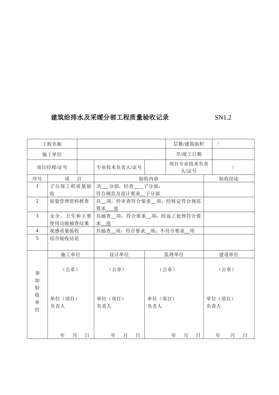 建筑工程施工质量验收资料(SN建筑给水排水及采暖工程部_第3页