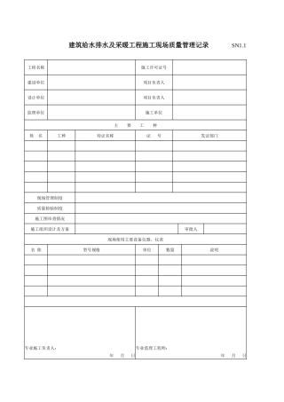 建筑工程施工质量验收资料(SN建筑给水排水及采暖工程部