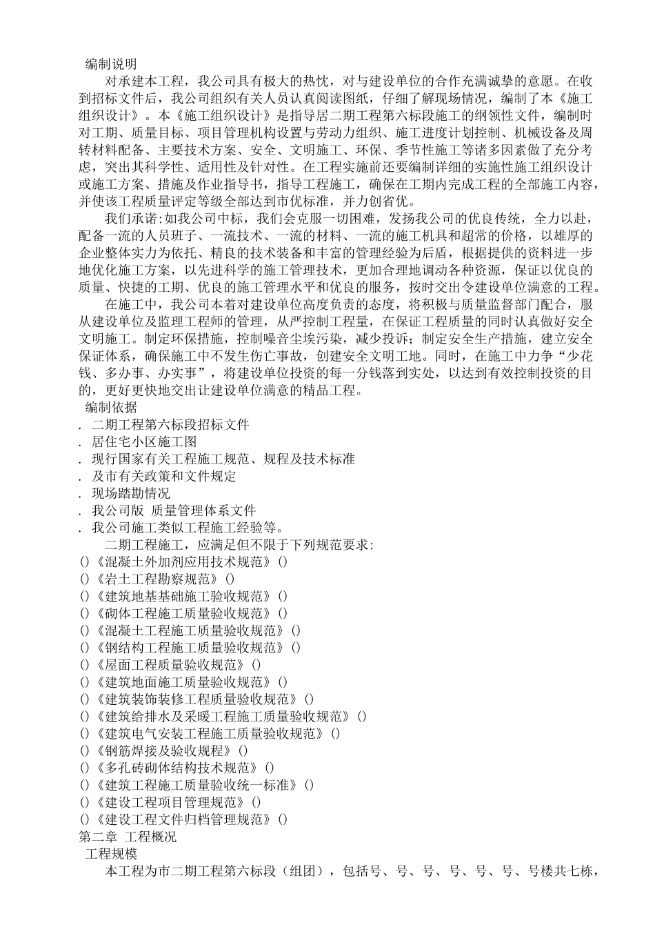 居住宅小区二期施工组织设计方案_第2页