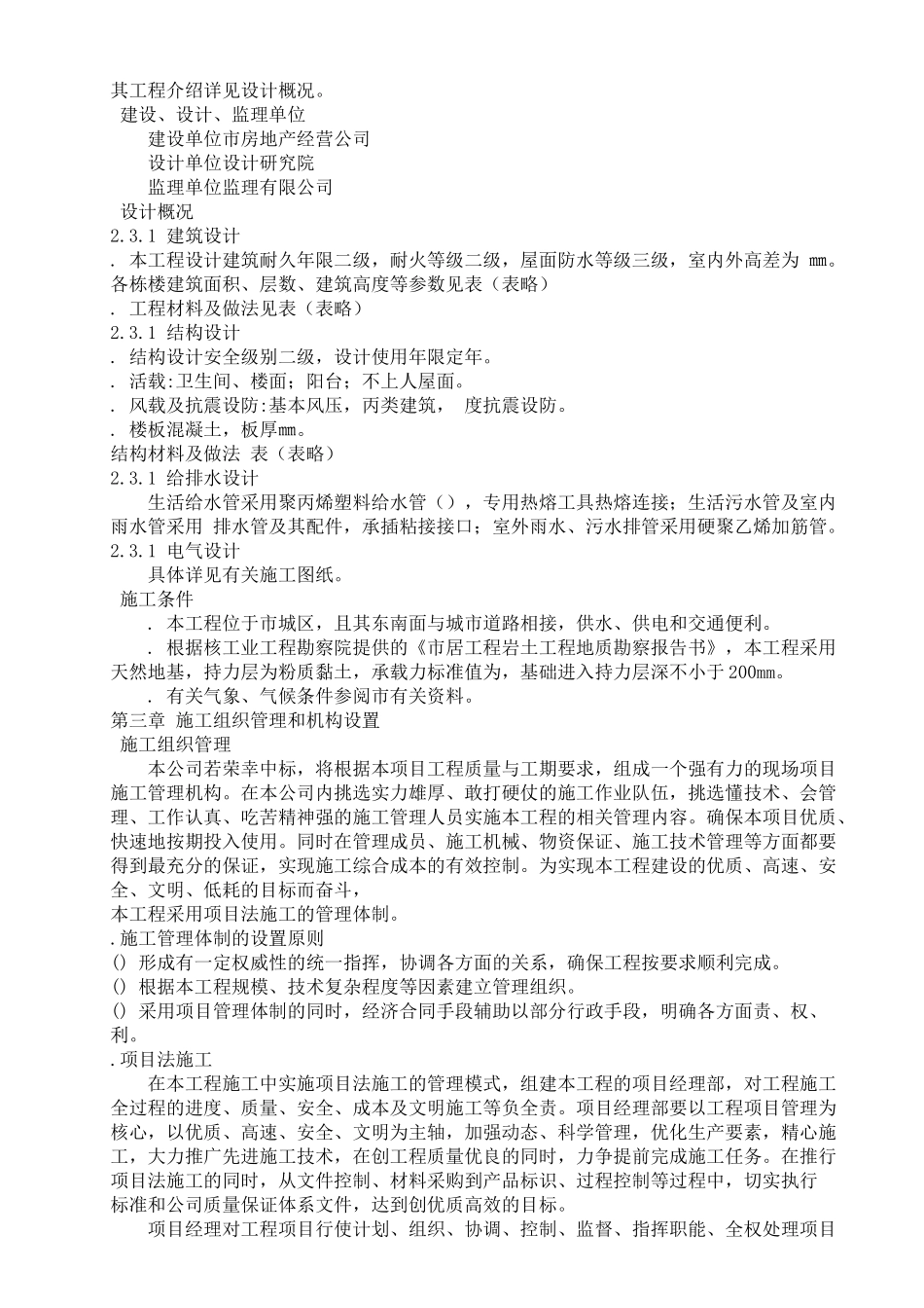 居住宅小区二期施工组织设计方案_第3页