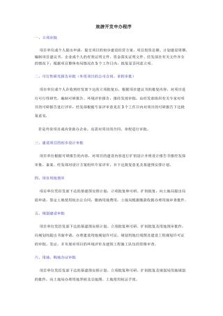 政策—旅游开发申办程序