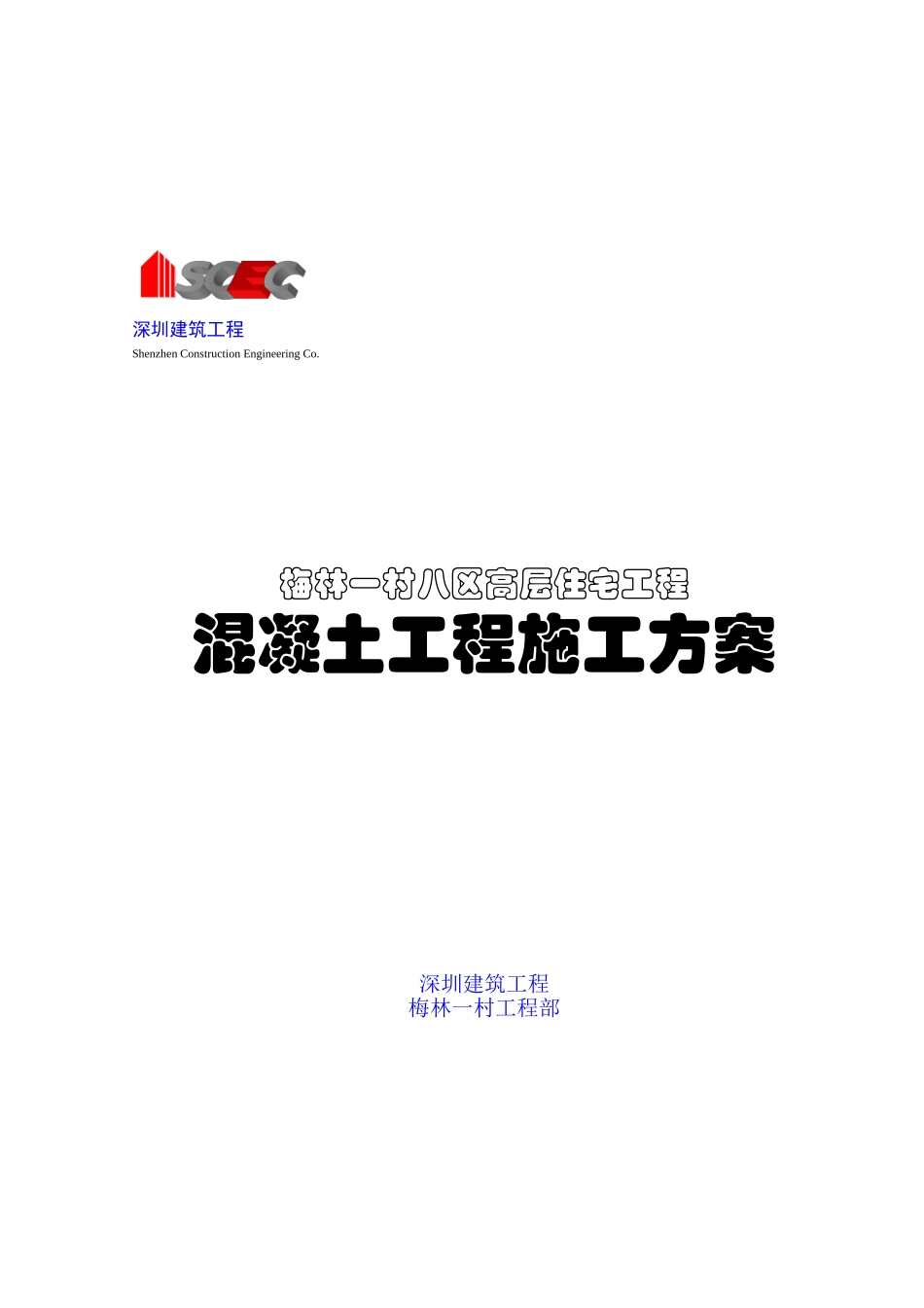 第八册-混凝土工程浇注方案(正本)_第1页