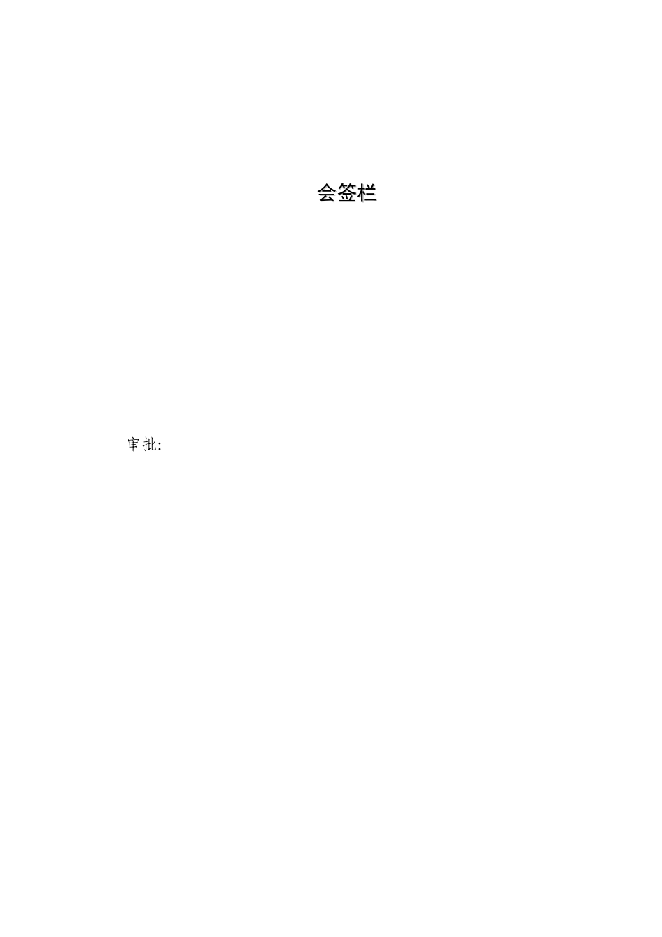 第八册-混凝土工程浇注方案(正本)_第2页