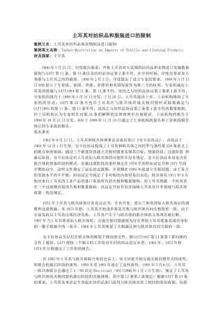 土耳其对纺织品和服装进口的限制(数量限制)