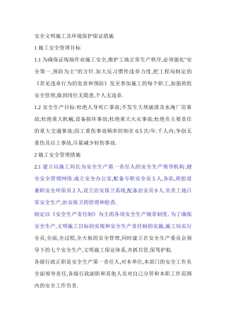 安全文明施工及环境保护保证措施