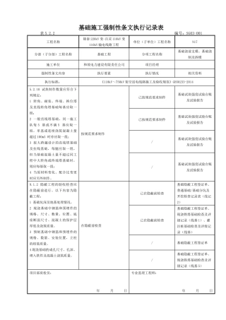 基础施工强制性条文执行记录表-B
