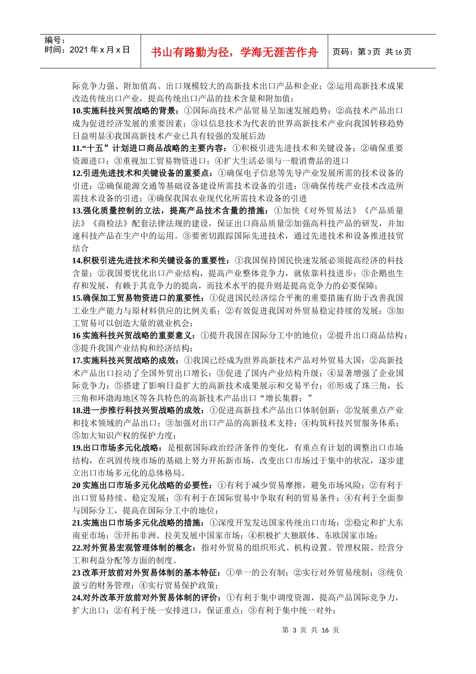 外贸经营与管理复习资料_第3页