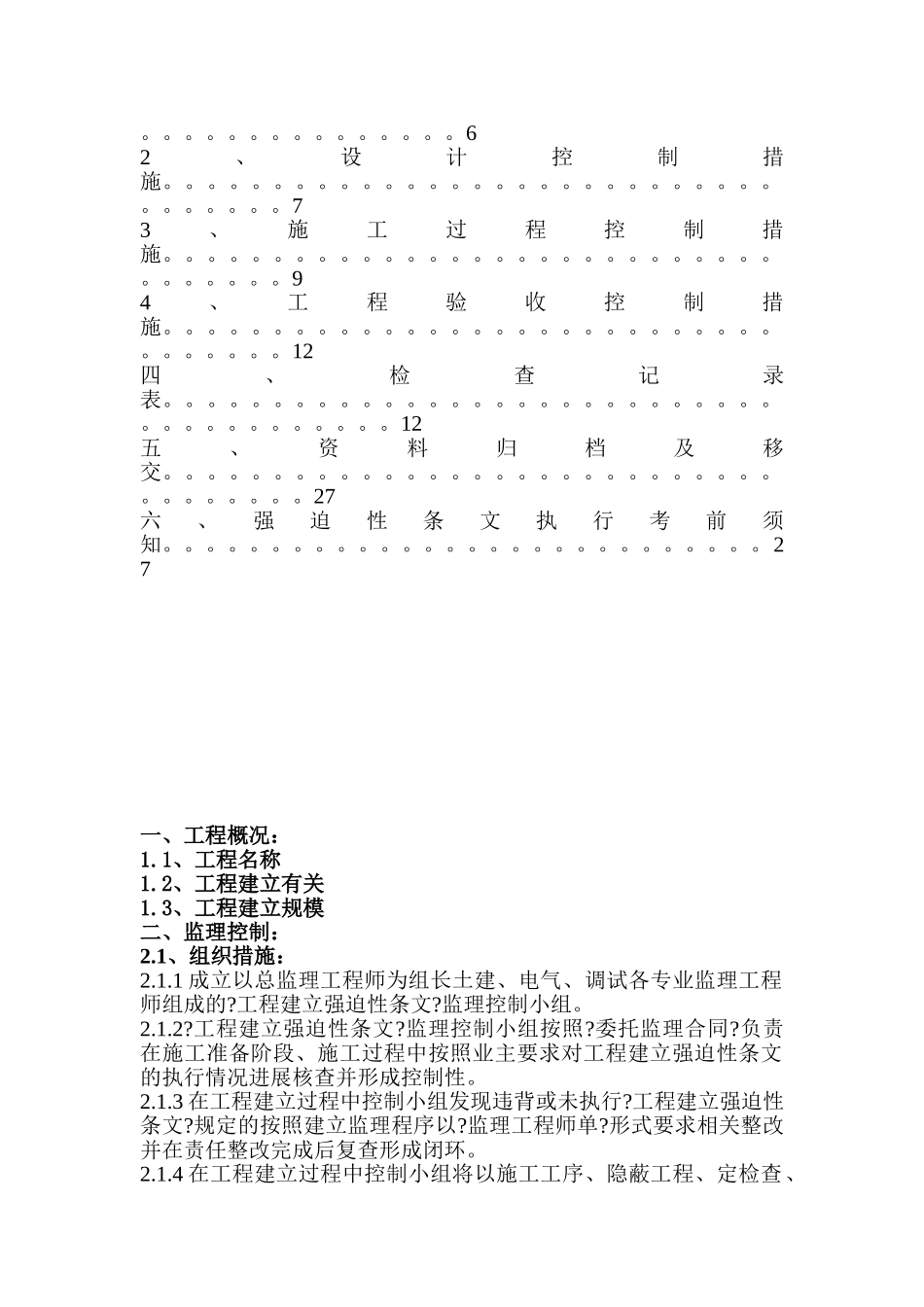 某变电站工程建设强制性标准监理控制细则_第3页