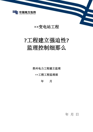 某变电站工程建设强制性标准监理控制细则