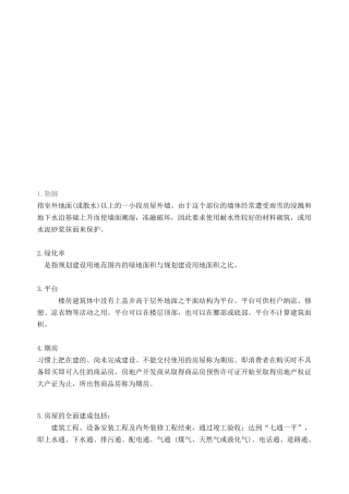 地产销售基础知识综述