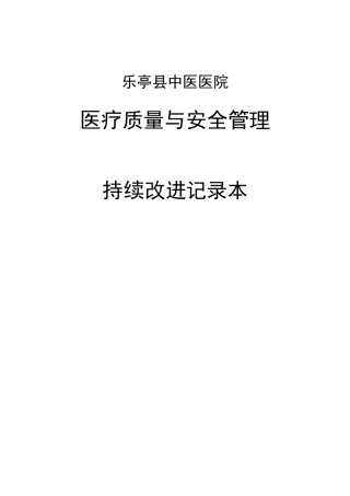 妇产科医疗质量持续改进记录(46页)