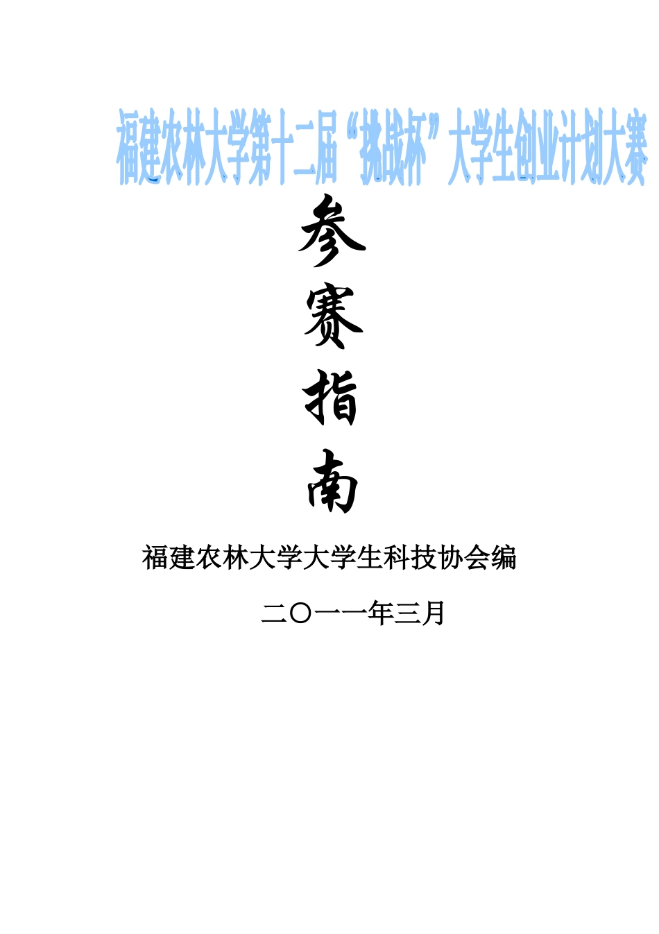 大学生创业计划大赛参赛指南_第1页