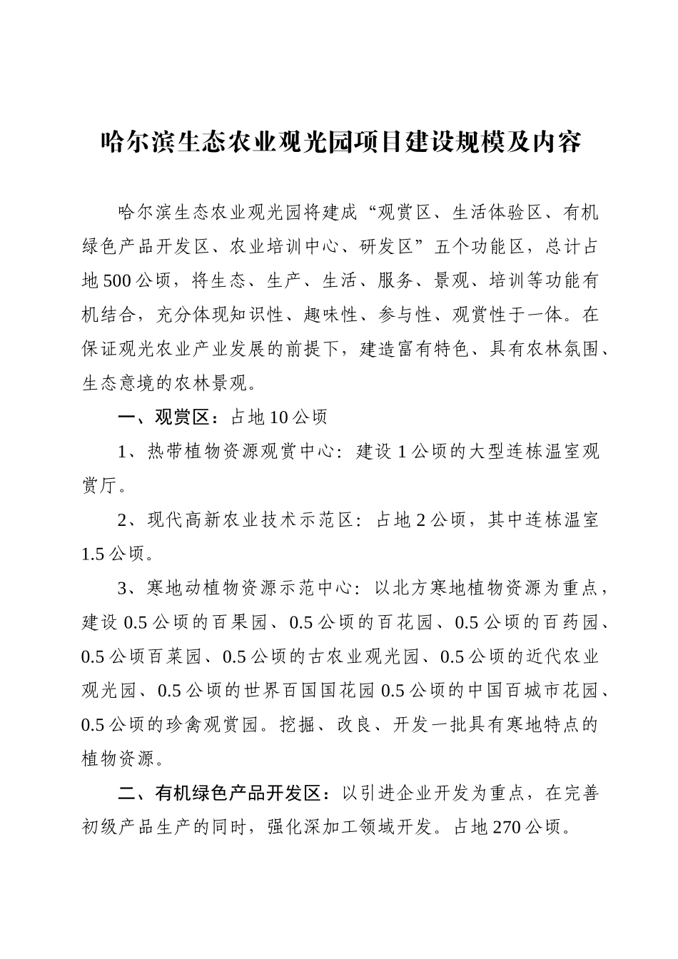 哈尔滨生态农业观光园项目建设规模及内容_第1页