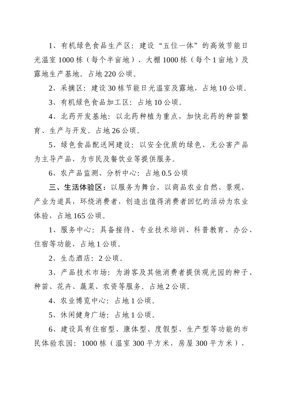 哈尔滨生态农业观光园项目建设规模及内容_第2页