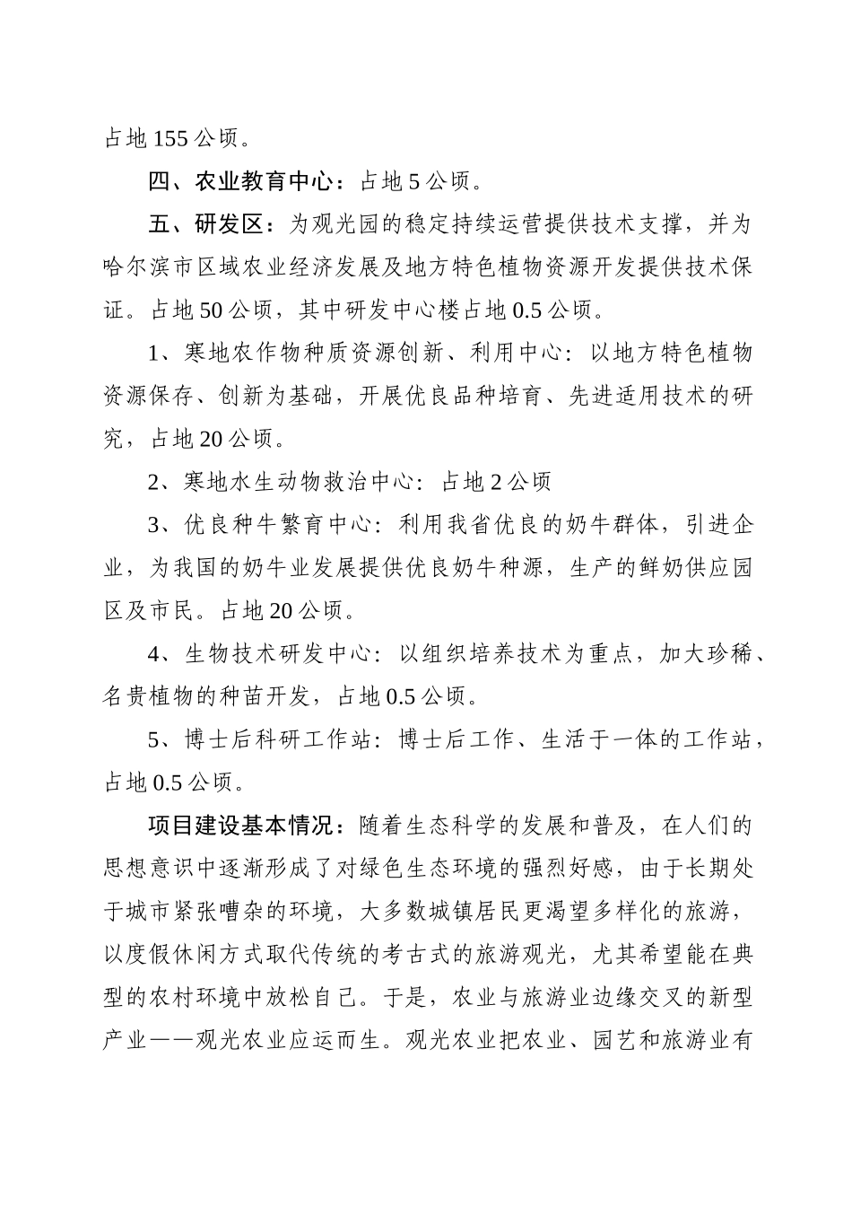 哈尔滨生态农业观光园项目建设规模及内容_第3页