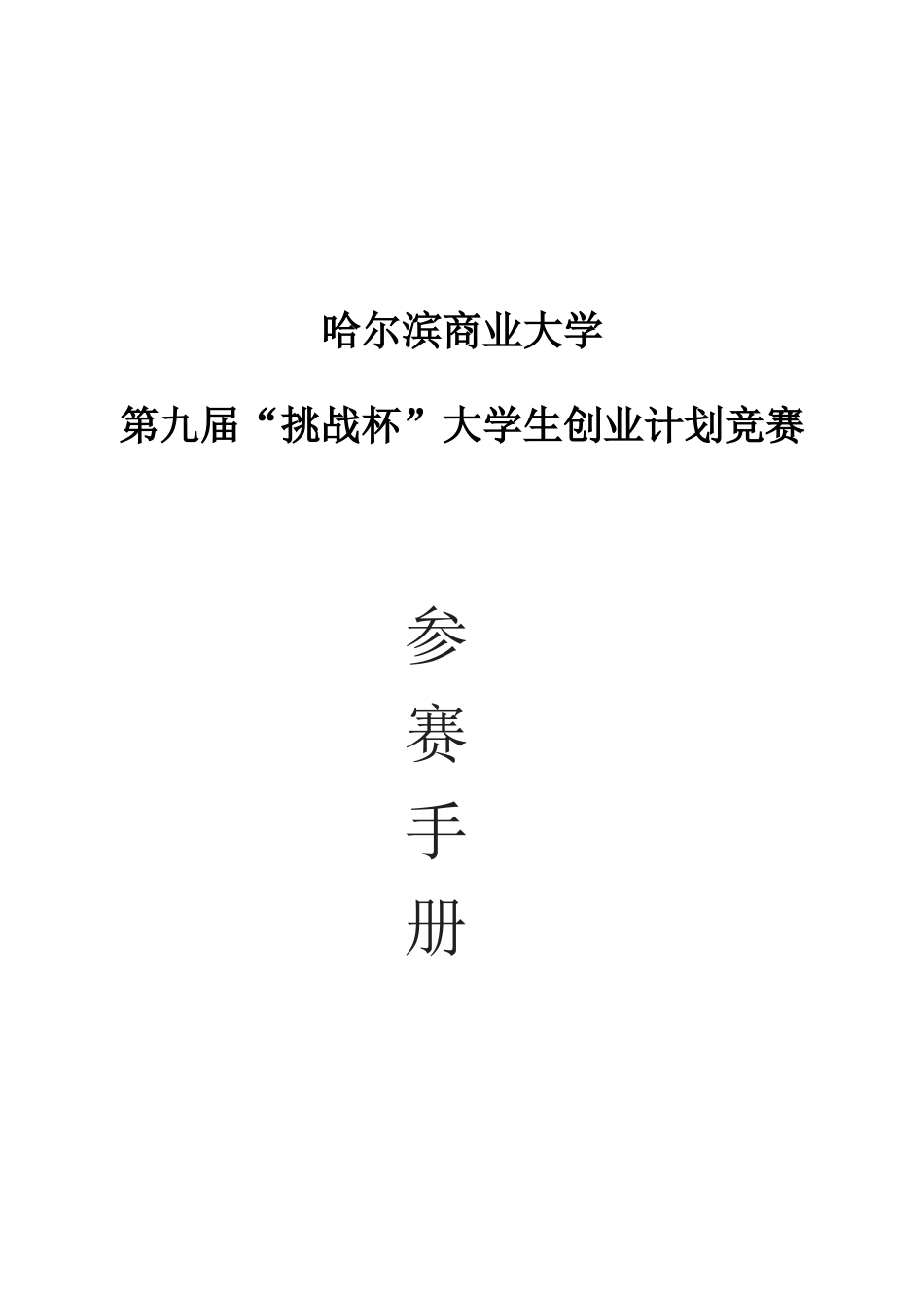 大学生创业计划大赛竞赛手册_第1页