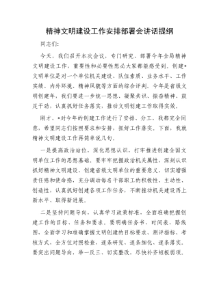 精神文明建设工作安排部署会讲话提纲