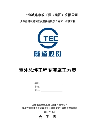 室外总坪专项施工方案(37页)