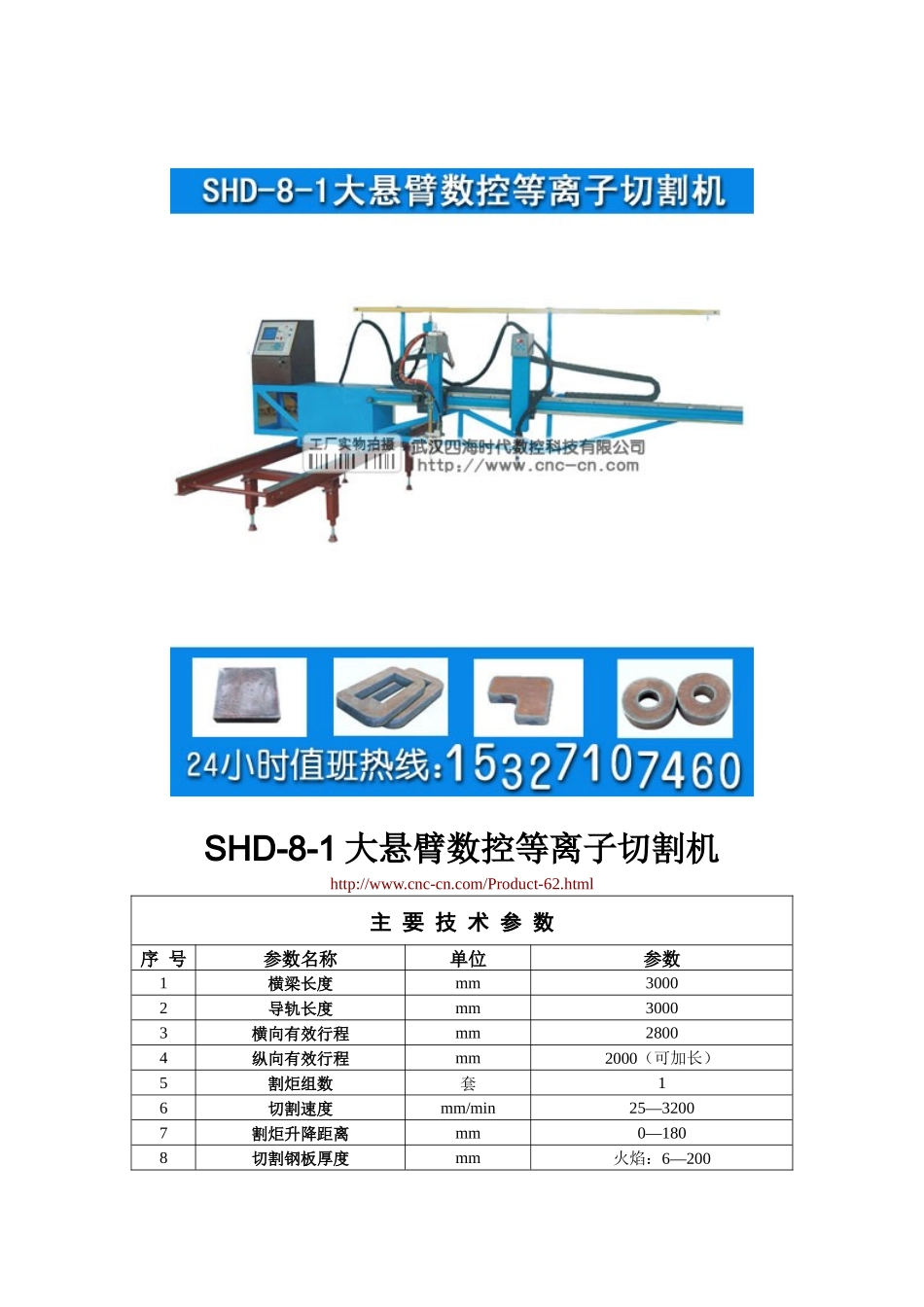 大悬臂数控等离子切割机SHD-8-1型技术参数_第1页
