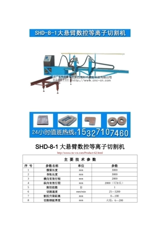 大悬臂数控等离子切割机SHD-8-1型技术参数
