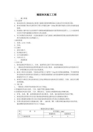 墙面抹灰施工工程技术交底