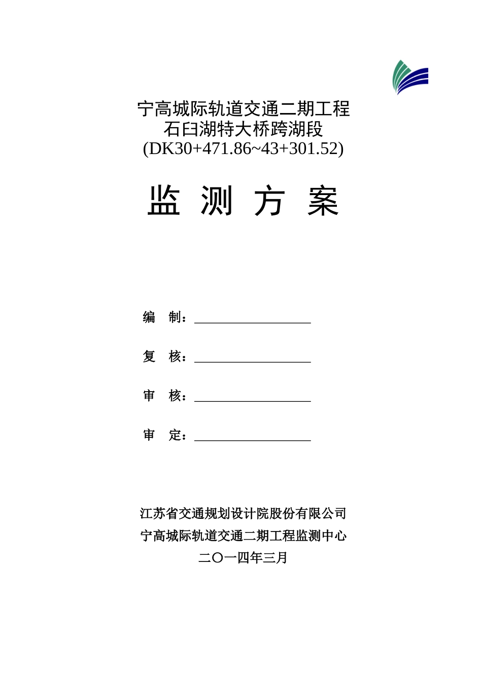 宁高城际轨道交通二期工程石臼湖特大桥监测方案(按专家意见修改)_第2页