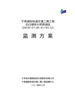 宁高城际轨道交通二期工程石臼湖特大桥监测方案(按专家意见修改)