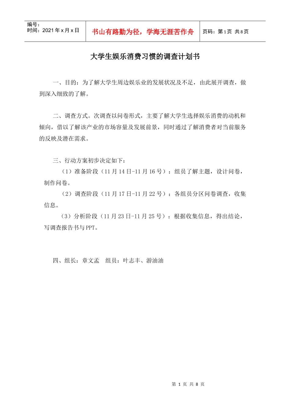 大学生娱乐消费习惯的调查计划书_第1页