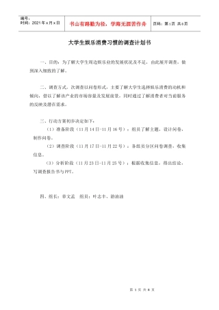 大学生娱乐消费习惯的调查计划书