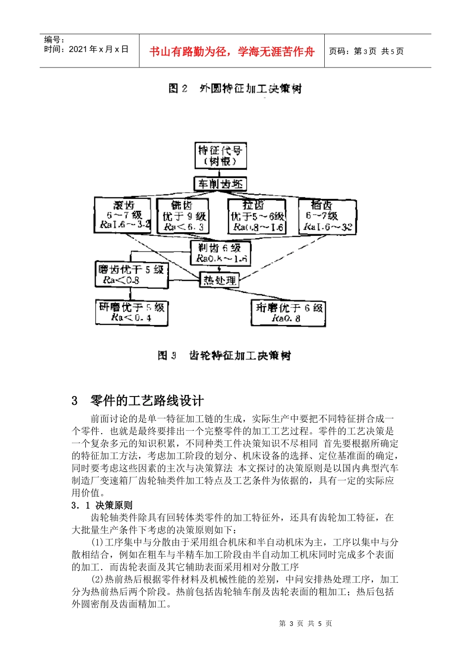 基于特征的齿轮轴类零件工艺决策系统的研究_第3页