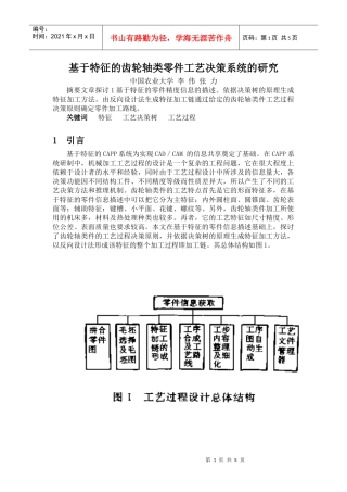 基于特征的齿轮轴类零件工艺决策系统的研究