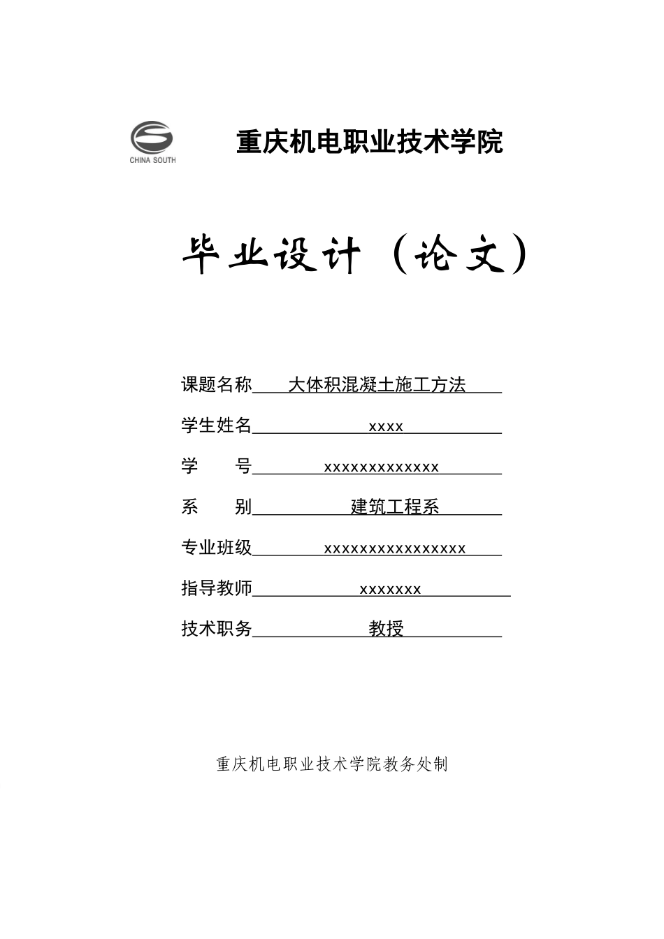 大体积混凝土施工方法_第1页