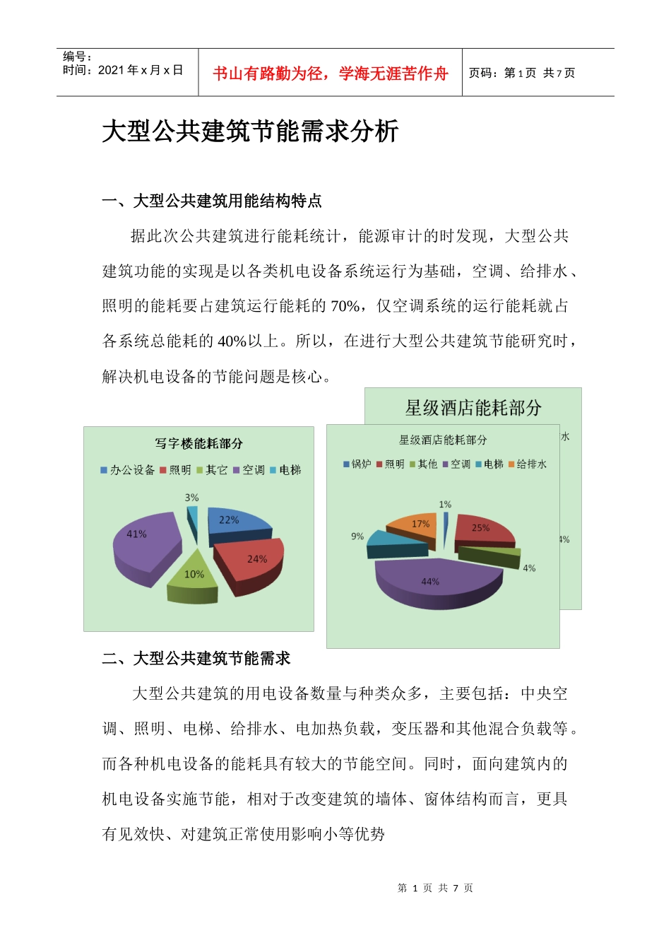 大型公共建筑节能需求分析_第1页