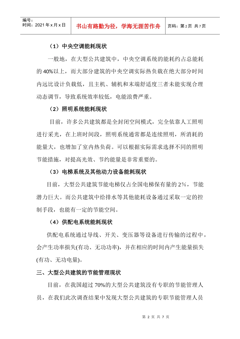 大型公共建筑节能需求分析_第2页