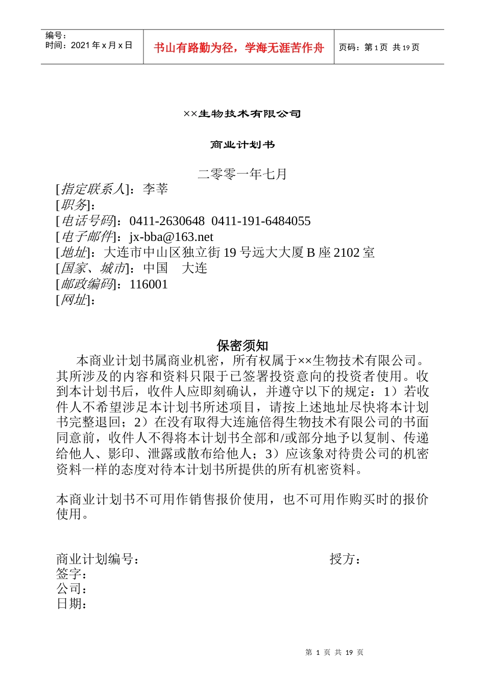 大连市某生物技术有限公司商业计划书_第1页