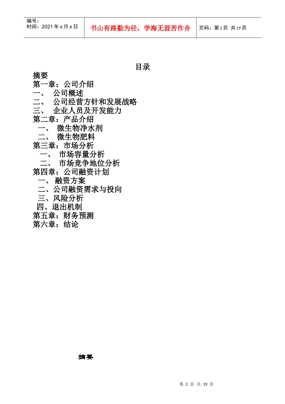 大连市某生物技术有限公司商业计划书_第2页
