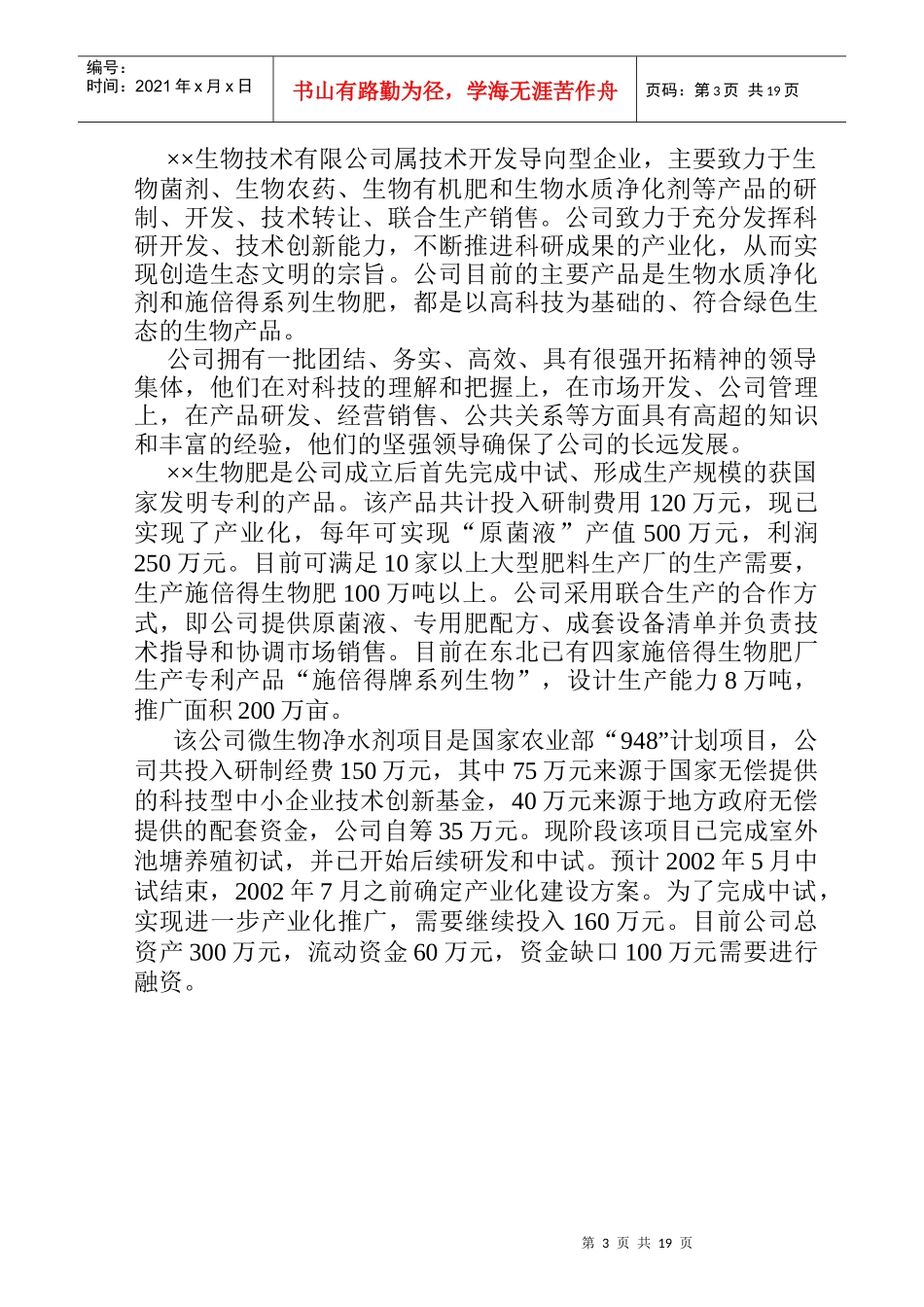 大连市某生物技术有限公司商业计划书_第3页