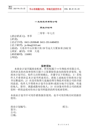 大连市某生物技术有限公司商业计划书
