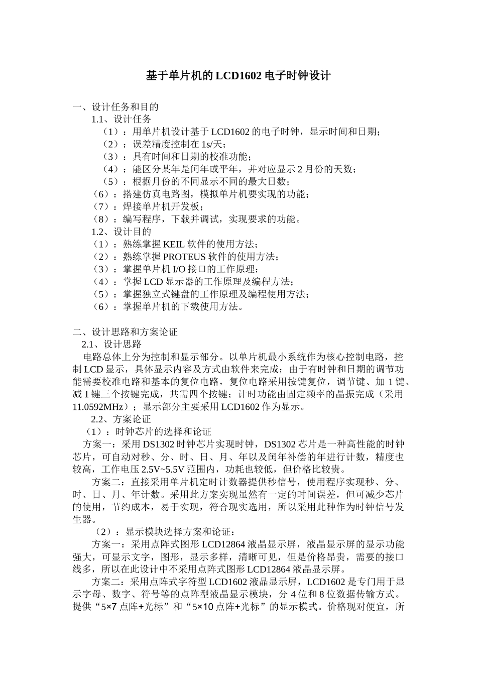 基于单片机的lcd1602电子时钟设计_第1页