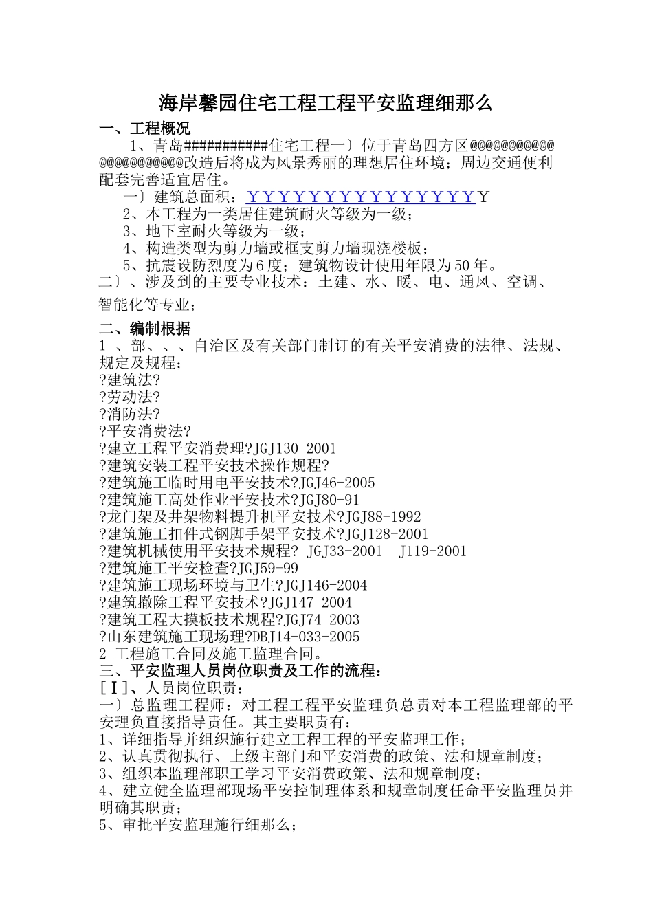 海岸馨园住宅项目工程安全监理细则_第1页