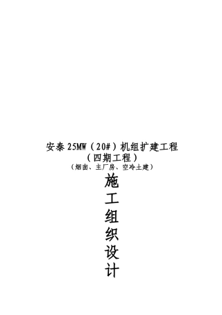 安泰电厂四期工程施工组织设计