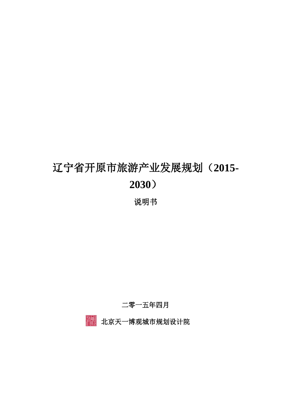 开原市旅游产业发展规划_第1页