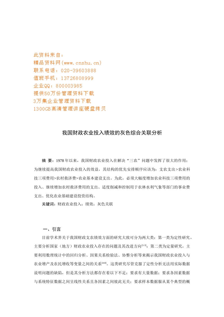 我国财政农业投入绩效的灰色综合关联解析_第1页