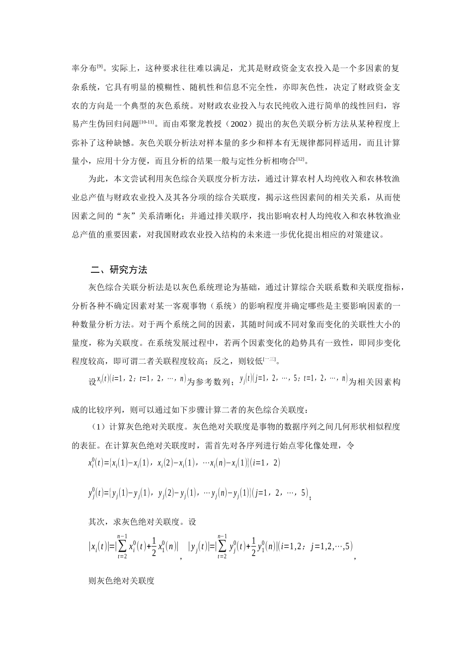 我国财政农业投入绩效的灰色综合关联解析_第2页