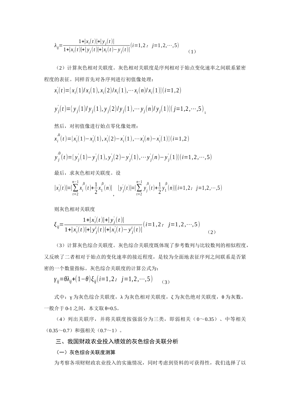 我国财政农业投入绩效的灰色综合关联解析_第3页